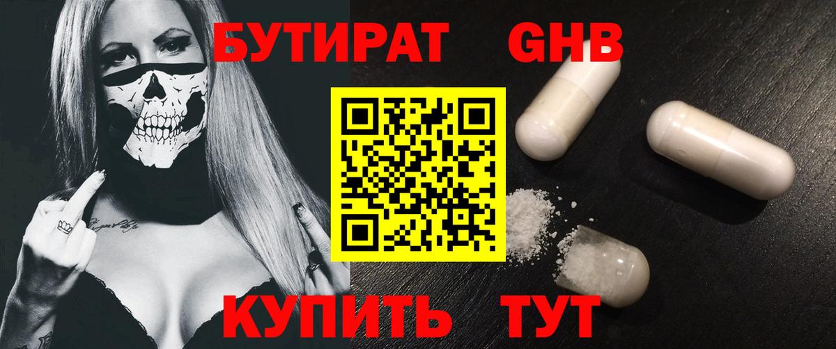 БУТИРАТ GHB Октябрьский