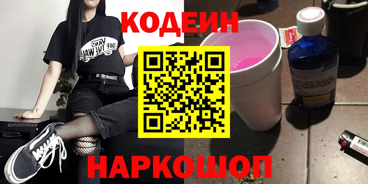 Октябрьский  Codein напиток Lean (лин)  Вход с VPN  Codein Purple Drank 